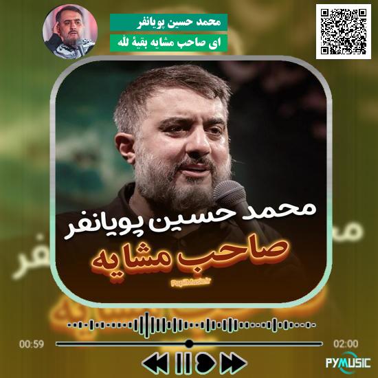 دانلود نماهنگ ای صاحب مشایه بقیة الله محمد حسین پویانفر 1 دانلود نماهنگ ای صاحب مشایه بقیة الله محمد حسین پویانفر